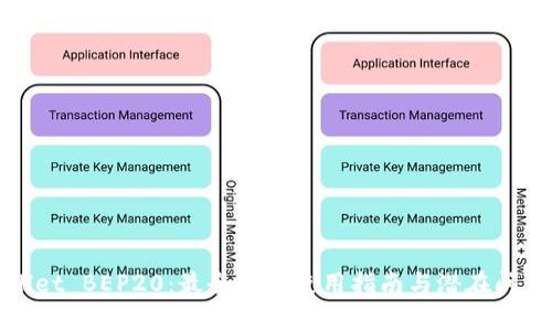 tpWallet BEP20：最全面的使用指南与潜在问题解答