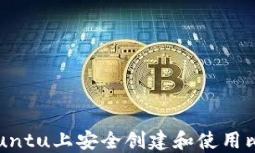 
如何在Ubuntu上安全创建和使用比特币钱包