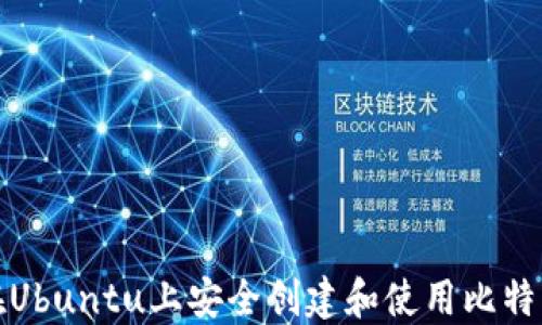 
如何在Ubuntu上安全创建和使用比特币钱包