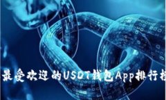 2023年最受欢迎的USDT钱包