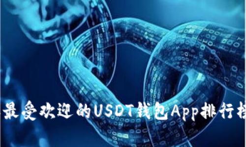 2023年最受欢迎的USDT钱包App排行榜及评测