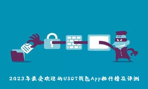 2023年最受欢迎的USDT钱包App排行榜及评测