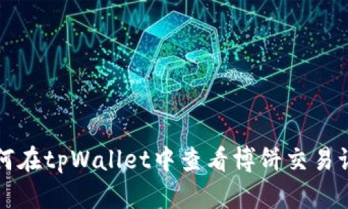 如何在tpWallet中查看博饼交易记录