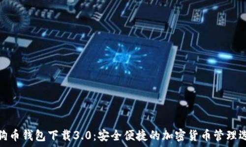   
狗狗币钱包下载3.0：安全便捷的加密货币管理选择