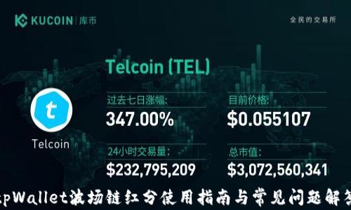 
tpWallet波场链红分使用指南与常见问题解答