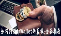 如何判断tpWallet的真假：全