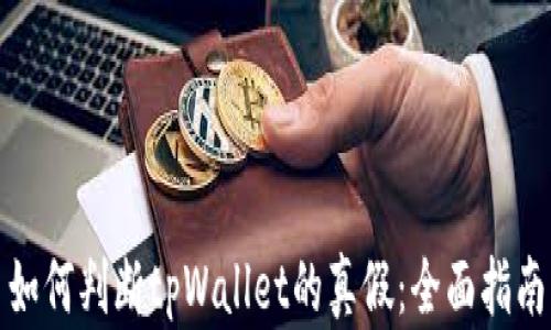 
如何判断tpWallet的真假：全面指南