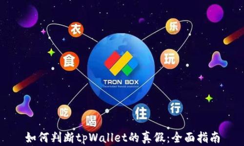 
如何判断tpWallet的真假：全面指南