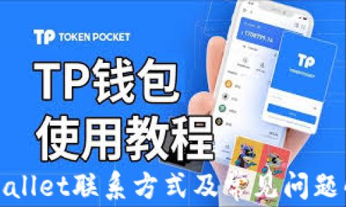 
tpWallet联系方式及常见问题解答