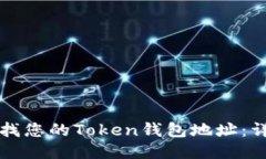 如何查找您的Token钱包地址