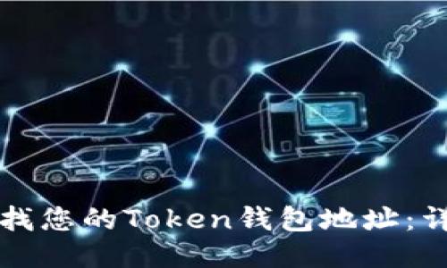 如何查找您的Token钱包地址：详细指南