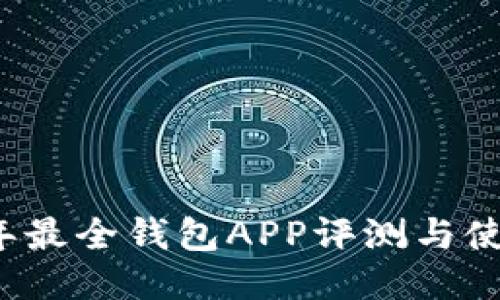 2024年最全钱包APP评测与使用指南