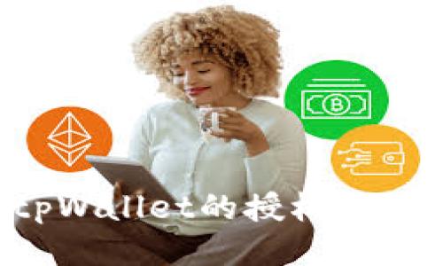 如何处理tpWallet的授权问题：全面指南