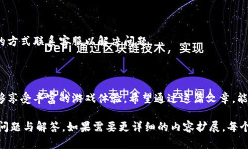 在下面的内容中，我将为您提供一个关于“tpWallet里面怎么玩游戏”的详细讲解，包括一个、相关关键词以及内容大纲。请注意，最终的内容将涉及许多细节，但将遵循提供的结构。


  tpWallet游戏攻略：如何在tpWallet中畅玩各种游戏 / 
 guanjianci tpWallet, 游戏攻略, 加密货币游戏, 如何使用tpWallet /guanjianci 
```

### 内容主体大纲

1. **引言**
   - 介绍tpWallet及其背景
   - 为何选择在tpWallet中玩游戏

2. **tpWallet的基本功能**
   - tpWallet的功能概述
   - 用户界面和用户体验分析

3. **如何开始在tpWallet中玩游戏**
   - 注册和创建账户
   - 如何充值和提现

4. **tpWallet支持的游戏类型**
   - 加密货币游戏的种类
   - 案例分析：热门游戏推荐

5. **在tpWallet中获取收益的方式**
   - 游戏内奖励机制
   - 如何最大化收益

6. **安全性与风险管理**
   - tpWallet的安全性分析
   - 如何保护你的资金和游戏资产

7. **常见问题解答**
   - 针对用户在使用tpWallet时可能遇到的问题进行解答

### 详细内容

#### 引言

在如今的数字化时代，电子钱包不仅用于交易和存储虚拟货币，还成为游戏玩家的新乐园。tpWallet是一个结合了加密货币与游戏体验的平台，为用户提供多种类型的游戏。在这里，你可以体验到从简单休闲游戏到复杂策略游戏的多样化选择。

随着区块链技术的发展，越来越多的玩家开始关注如何在这些平台上进行游戏并通过游戏获得收益。本文将详细解读如何在tpWallet中畅玩各种游戏，并为您提供实用的攻略和技巧。

#### tpWallet的基本功能

##### tpWallet的功能概述

tpWallet是一个功能强大的加密数字钱包，支持多数主流加密货币。除了基本的资金管理功能外，tpWallet还集成了游戏功能。用户可以在同一平台上管理资产、进行交易以及畅玩游戏。这种一站式的体验极大提升了用户的便捷性和体验感。

##### 用户界面和用户体验分析

tpWallet的用户界面设计，用户能够快速上手。游戏部分设置了专门的分类，玩家可以快速找到自己感兴趣的游戏。详细的分类和搜索功能大大提高了用户的使用效率。

#### 如何开始在tpWallet中玩游戏

##### 注册和创建账户

要在tpWallet中玩游戏，首先需要注册一个账户。过程非常简单，只需提供基本的信息并设置密码。完成注册后，用户需要验证相关信息，以确保账户的安全性。

##### 如何充值和提现

在注册完成后，用户需要充值才能开始游戏。tpWallet支持多种充值方式，包括法币和加密资产。用户可以根据个人的需求选择合适的方式进行充值。提现也同样方便，只需按照指示完成操作即可。

#### tpWallet支持的游戏类型

##### 加密货币游戏的种类

tpWallet中支持多种类型的加密货币游戏，例如角色扮演游戏（RPG）、策略游戏、休闲游戏等。每一种类型游戏都有其独特的玩法和吸引力，满足了不同用户的需求。

##### 案例分析：热门游戏推荐

在tpWallet中，有一些热门的游戏获得了广泛的留意。例如，基于区块链技术的游戏《CryptoKitties》让玩家在养成与交易中获得乐趣。此外，还有许多新兴游戏不断上线，丰富了玩家的选择。

#### 在tpWallet中获取收益的方式

##### 游戏内奖励机制

tpWallet中的很多游戏都有独特的奖励机制，玩家可以通过完成任务、赢得比赛或达到特定的游戏进度来获得奖励。这些奖励可能是虚拟货币、道具或其他游戏内的资产，甚至可以转化为真实货币。 

##### 如何最大化收益

要最大化在tpWallet中的收益，玩家需要熟悉每款游戏的规则与奖励机制，同时选择合适的游戏进行投资与操作。此外，参与社区活动和官方活动也是提升收益的好方法。

#### 安全性与风险管理

##### tpWallet的安全性分析

在使用tpWallet时，安全性是一个非常重要的问题。tpWallet采用多重安全措施，包括两步验证、加密存储等，以确保用户资产的安全。了解这些技术可以帮助用户更放心地使用平台。

##### 如何保护你的资金和游戏资产

用户还需注意自己在使用tpWallet时的操作，一些基本的安全推介包括：定期更改密码、不随便点击不明链接、定期检查账户活动等。

#### 常见问题解答

##### 1. tpWallet如何确保我的资金安全？

tpWallet通过多个层次的安全技术，包括端到端加密、冷存储钱包以及两步验证等技术来保障用户资金的安全。

##### 2. 我可以在tpWallet中玩哪些类型的游戏？

tpWallet支持多种游戏类型，包括角色扮演、策略、卡牌、休闲等不同类型，玩家可以根据自己的兴趣选择游戏。

##### 3. 如果我忘记了tpWallet的密码该怎么办？

tpWallet提供了密码重置选项，用户可以通过个性化的安全问题或其他验证方式找回账户。

##### 4. 在tpWallet中我如何购买游戏内物品？

用户可以使用钱包中的加密资产直接购买游戏内物品，通常游戏会提供一个简易的购买界面，玩家只需选择物品并确认交易即可。

##### 5. tpWallet是否会收取交易费用？

tpWallet通常会在用户进行充值、提现或者投资时收取一定比例的手续费，具体费用会在交易过程中展示。

##### 6. 如何联系客服解决问题？

tpWallet提供多种联系客服的方式，包括在线聊天、电子邮件和社交媒体等，用户可以选择最方便的方式联系客服以解决问题。

### 结论

随着科技的发展，tpWallet作为一个多功能的加密钱包，它不仅让用户能够方便的管理资产，还能够享受丰富的游戏体验。希望通过这篇文章，能够帮助到广大的用户们更好地使用tpWallet，享受游戏的乐趣。

在此处提供的内容大纲与结构旨在帮助读者深入了解如何在tpWallet中玩游戏，以及各种相关的问题与解答。如果需要更详细的内容扩展，每个部分都可以进一步进行剖析和讨论。