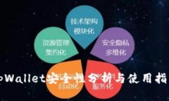 tpWallet安全性分析与使用指