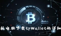 : 平板电脑下载tpWallet的详