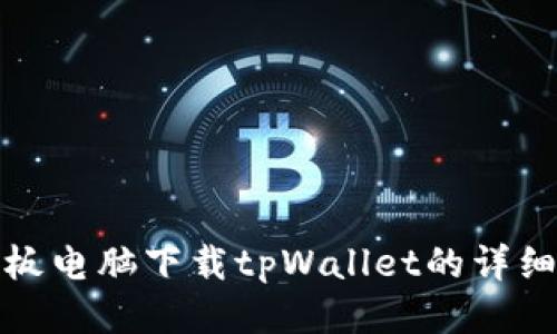 : 平板电脑下载tpWallet的详细指南