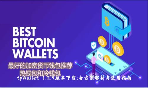 tpWallet 1.2.9版本下载：全方位解析与使用指南