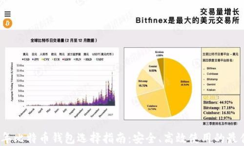 
2023年比特币钱包选择指南：安全、高效使用的最佳方案