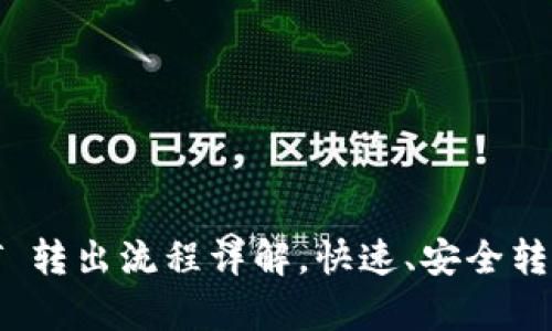 tpWallet USDT 转出流程详解，快速、安全转出您的数字资产