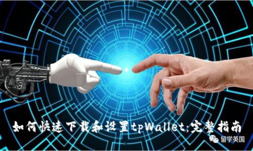 如何快速下载和设置tpWallet：完整指南