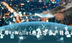 如何使用tpWallet将数字资产