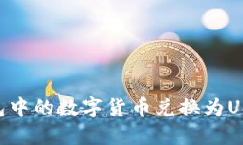 如何将HT钱包中的数字货币兑换为USDT：详细指南