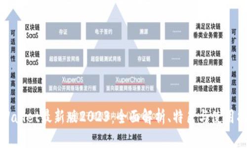 tpWallet最新版2023：全面解析、特色与使用指南