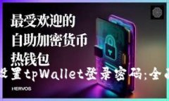 如何设置tpWallet登录密码：