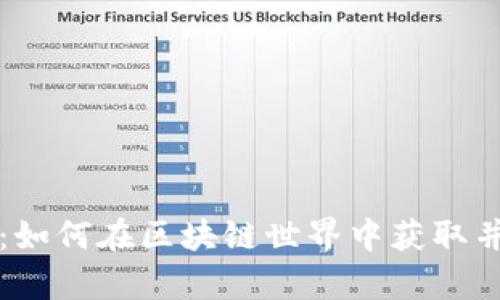 tpWallet幸运卡牌：如何在区块链世界中获取并利用你的卡牌优势