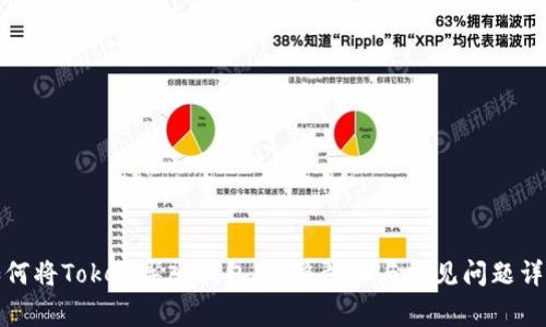 如何将Token导入钱包：完整步骤与常见问题详解