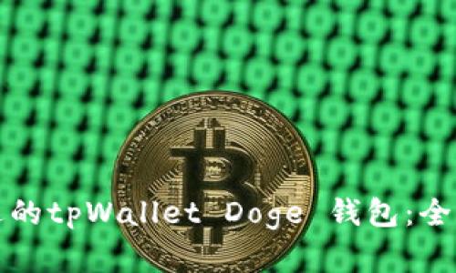 如何选择合适的tpWallet Doge 钱包：全面指南与技巧