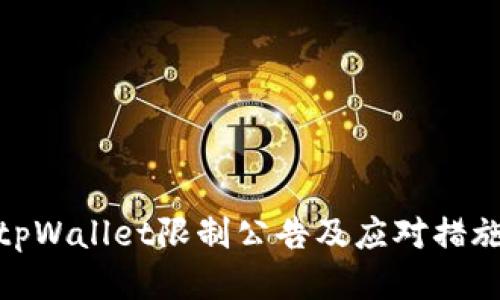 tpWallet限制公告及应对措施