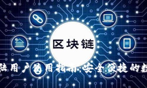 tpWallet大陆用户使用指南：安全便捷的数字钱包体验