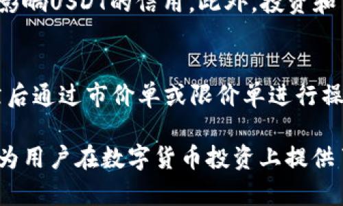 欧意交易所如何购买USDT钱包指南/
欧意交易所, USDT, 购买USDT, 钱包/guanjianci

### 主体大纲

1. **欧意交易所简介**
   - 1.1 欧意交易所的背景
   - 1.2 欧意交易所的优势
   - 1.3 为什么选择欧意交易所购买USDT

2. **什么是USDT**
   - 2.1 USDT的定义
   - 2.2 USDT的用途
   - 2.3 USDT市场影响力

3. **注册欧意交易所账户**
   - 3.1 访问欧意交易所官网
   - 3.2 创建账户的步骤
   - 3.3 账户安全设置

4. **如何购买USDT**
   - 4.1 充值资金
   - 4.2 选择交易对
   - 4.3 下单买入USDT
   - 4.4 确认交易

5. **将USDT转入钱包**
   - 5.1 选择合适的钱包
   - 5.2 提现USDT到钱包
   - 5.3 确认转账成功

6. **常见问题解答**
   - 6.1 欧意交易所安全吗？
   - 6.2 如何恢复丢失的账户？
   - 6.3 买USDT需要缴纳手续费吗？
   - 6.4 USDT的价格波动大吗？
   - 6.5 使用USDT的风险有哪些？
   - 6.6 如何使用USDT进行交易？

### 内容详细介绍

#### 1. 欧意交易所简介

1.1 欧意交易所的背景
欧意交易所成立于XX年，是一家总部位于XX国的数字货币交易平台。它致力于为全球用户提供安全、高效的数字资产交易服务。随着区块链技术的发展，欧意交易所迅速崛起，成为业内知名的交易平台之一。

1.2 欧意交易所的优势
欧意交易所不仅提供多种数字货币的交易，还拥有较高的交易效率和流动性。用户界面友好，支持多种语言，适合不同背景的用户。同时，平台强调安全性，采用多重安全措施来保护用户资产。

1.3 为什么选择欧意交易所购买USDT
USDT是一种广泛使用的稳定币，其价值与美元1:1挂钩，非常适合用于交易和保值。选择欧意交易所购买USDT，不仅操作简单，而且交易手续费较低，加上平台的高流动性，能够获得更佳的交易体验。

#### 2. 什么是USDT

2.1 USDT的定义
USDT（Tether）是一种基于区块链的稳定币，由于其与美元的挂钩，使其能够在不稳定的加密货币市场中提供一定的价值稳定性。每个USDT代币都应由一美元的资产进行支持，确保其价值不波动。

2.2 USDT的用途
USDT可以用作交易的媒介，例如在加密货币交易所中，用户可以进行买卖其他加密资产。同时，USDT也常被用来进行转账和支付，用户可以通过它来实现跨境支付。

2.3 USDT市场影响力
USDT在全球加密货币市场中占据了重要位置，许多交易对都以USDT为基础，这为投资者提供了更多的交易选择。其流通量和市场认可度使得USDT成为许多投资者的首选稳定币。

#### 3. 注册欧意交易所账户

3.1 访问欧意交易所官网
首先，用户需要访问欧意交易所的官方网站。在网站页面上，用户可以找到注册入口，通常是主页右上角的“注册”按钮。

3.2 创建账户的步骤
用户需要填写邮箱地址、设置密码，并同意相关条款。完成后，系统将发送验证邮件，用户需点击邮件中的链接以激活账户。

3.3 账户安全设置
为了确保账户安全，建议用户启用两步验证（2FA）。这可以大大增强账户的安全性，防止未授权访问。

#### 4. 如何购买USDT

4.1 充值资金
用户在购买USDT之前，需要向账户中充值资金。欧意交易所支持多种充值方式，包括银行转帐、信用卡和其他数字货币。选择适合自己的方式进行充值。

4.2 选择交易对
资金到账后，用户可以在交易界面选择USDT交易对，例如：ETH/USDT、BTC/USDT等。根据自身需求选择相应的交易对。

4.3 下单买入USDT
用户可以选择市价单或限价单下单。在确认订单信息无误后，提交交易请求。在市场波动时，市价单将快速成交，但价格可能会有所浮动。

4.4 确认交易
下单后，用户需在订单中查看交易状态，确认交易是否成功。一般情况下，系统会迅速处理订单，并在后台显示交易记录。

#### 5. 将USDT转入钱包

5.1 选择合适的钱包
为了更好地管理和保存USDT，用户需要选择合适的钱包。钱包分为热钱包和冷钱包，选择时需考虑安全性和便捷性。

5.2 提现USDT到钱包
用户在确认购买成功后，可以进行提现。进入提现页面，选择USDT，并填写钱包地址，确认提现金额。

5.3 确认转账成功
提现请求提交后，用户需耐心等待，系统会处理请求。成功后，用户的钱包会显示到账信息，通过区块链查询也可确认资金到账。

#### 6. 常见问题解答

6.1 欧意交易所安全吗？
一个安全的交易所是用户最关心的问题。欧意交易所采取了多重安全措施，包括数据加密、资产分离存储和定期的安全审计。这些措施为用户提供了良好的保障，使用户的资产更加安全。同时，平台还不断进行技术升级，以抵御潜在的安全挑战。

6.2 如何恢复丢失的账户？
若用户忘记账户密码或丢失了账户信息，欧意交易所提供了找回账户的功能。用户可以通过注册时使用的邮箱或手机号码进行密码重置。如果用户无法通过自助找回功能恢复账户，建议联系平台客服，提供必要的信息以便他们进行身份验证，协助恢复账户。

6.3 买USDT需要缴纳手续费吗？
在欧意交易所购买USDT时，用户通常需要缴纳一定的交易手续费。手续费的标准会因市场行情、充值方式以及用户的交易量而有所不同。用户可以在交易界面查看相关的费用说明，选择合适的时机进行交易以降低成本。

6.4 USDT的价格波动大吗？
USDT作为稳定币，其价格基本保持在1美元左右波动。与其他数字货币相比，相对稳定。但在极端市场情况下，USDT的价格仍可能出现小幅波动，这主要受市场需求和供给的影响。用户在使用USDT时，仍需关注市场动态以作出合理决策。

6.5 使用USDT的风险有哪些？
尽管USDT是一种相对稳定的数字资产，但用户仍需要注意其中的风险。例如，如果Tether公司面临法务问题，可能会影响USDT的信用。此外，投资和交易中均存在的市场风险也是用户需要考虑的因素，尤其是一定情况下可能会导致资产贬值。

6.6 如何使用USDT进行交易？
使用USDT进行交易相对简单，用户可以将USDT用于各类加密资产的交易。在交易所内，可以直接选择USDT交易对，然后通过市价单或限价单进行操作。同时，USDT也可以用于购买商品或服务，特别是在支持加密支付的商家中，使用USDT可以实现便捷的支付体验。 

通过上述模块对“欧意交易所如何购买USDT钱包”的详细描述，用户将清晰掌握整个购买流程和相关的注意事项。这为用户在数字货币投资上提供了实用的指导，也让他们对USDT的理解更加深入。