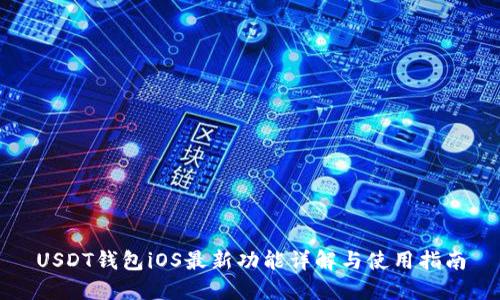 USDT钱包iOS最新功能详解与使用指南