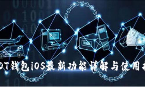 USDT钱包iOS最新功能详解与使用指南