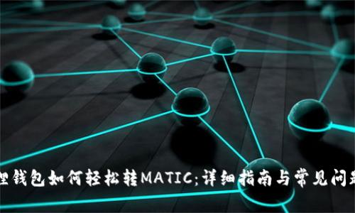 小狐狸钱包如何轻松转MATIC：详细指南与常见问题解答