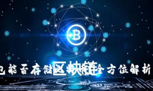 PAI Up钱包能否存储比特币？全方位解析与使用指南