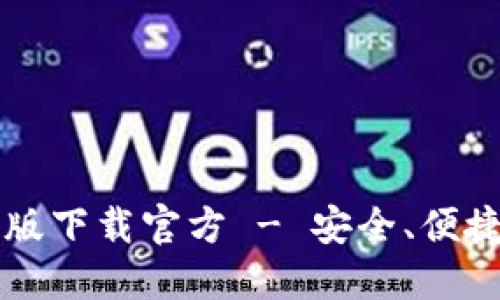 以太坊钱包手机版下载官方 - 安全、便捷的数字资产管理