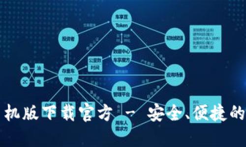 以太坊钱包手机版下载官方 - 安全、便捷的数字资产管理