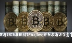 如何将SHIB提现到TPWallet：