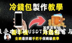 2023年最受欢迎的USDT钱包推