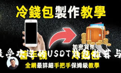 2023年最受欢迎的USDT钱包推荐与使用指南