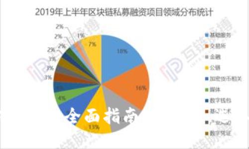 USDT第三方钱包的全面指南：安全性、选取与使用技巧