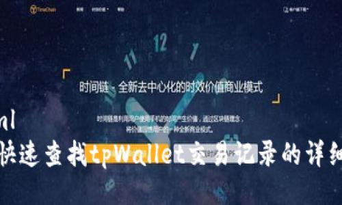 ```xml
如何快速查找tpWallet交易记录的详细攻略