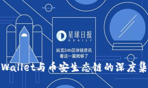 全面解析tpWallet与币安生态链的深度集成及其优势