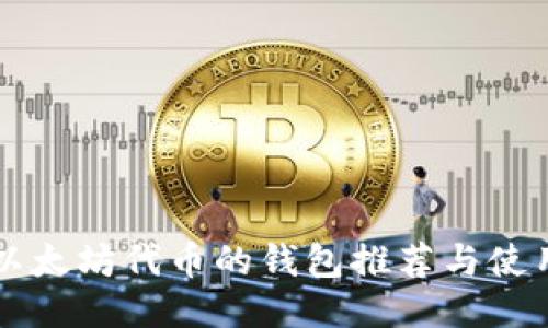 支持以太坊代币的钱包推荐与使用指南