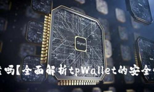 tpWallet可靠吗？全面解析tpWallet的安全性与用户体验