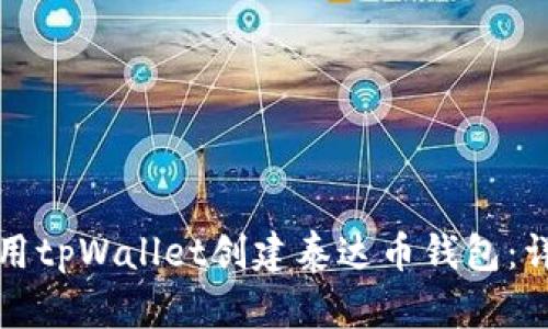 如何使用tpWallet创建泰达币钱包：详细指南